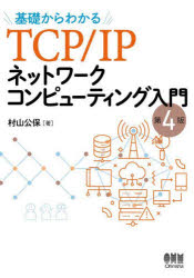 基礎からわかるTCP／IPネットワークコンピューティング入門