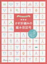 本詳しい納期他、ご注文時はご利用案内・返品のページをご確認ください出版社名日本ヴォーグ社出版年月2022年09月サイズ63P 26cmISBNコード9784529062312生活 和洋裁・手芸 編み物かぎ針編みの編み目記号 新装版カギバリアミ ノ アミメ キゴウ ヒトメ デ ワカル カギバリアミ ノ アミメ キゴウ基本の編み目｜玉編み目・パプコーン編み目｜複数の目を編み入れる｜複数の目をまとめる｜すじ編み・うね編み・ピコット｜交差編み目｜引き上げ編み目｜編み目のバリエーション｜細編みのバリエーション｜縞模様と編み込み模様｜コード※ページ内の情報は告知なく変更になることがあります。あらかじめご了承ください登録日2022/09/10