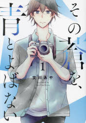 Shogakukan Library - その蒼を、青とよばない 1