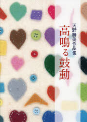 高鳴る鼓動 天野勝美作品集