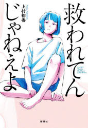 救われてんじゃねえよ SACHI There’s No Place Like Home