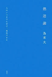 為末大／著本詳しい納期他、ご注文時はご利用案内・返品のページをご確認ください出版社名新潮社出版年月2023年07月サイズ218P 20cmISBNコード9784103552314ビジネス 自己啓発 自己啓発一般熟達論 人はいつまでも学び、成長できるジユクタツロン ヒト ワ イツマデモ マナビ セイチヨウ デキル※ページ内の情報は告知なく変更になることがあります。あらかじめご了承ください登録日2023/07/13
