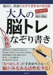 1日10分!大人の脳トレ名作なぞり書き 脳活に、教養になぞり書き本の決定版