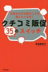 お客さまがお店のことを話したくなる!クチコミ販促35のスイッチ