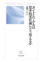 高橋一行／著本詳しい納期他、ご注文時はご利用案内・返品のページをご確認ください出版社名ミネルヴァ書房出版年月2021年12月サイズ303，4P 22cmISBNコード9784623092314人文 哲学・思想 哲学・思想一般カントとヘーゲルは思弁的実在論にどう答えるかカント ト ヘ-ゲル ワ シベンテキ ジツザイロン ニ ドウ コタエルカ※ページ内の情報は告知なく変更になることがあります。あらかじめご了承ください登録日2021/11/09