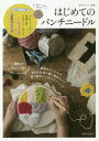 本[ムック]詳しい納期他、ご注文時はご利用案内・返品のページをご確認ください出版社名主婦と生活社出版年月2019年07月サイズ32P 22cmISBNコード9784391642315生活 和洋裁・手芸 手芸はじめてのパンチニードルハジメテ ノ パンチ ニ-ドル ワタクシ ノ カントリ-※ページ内の情報は告知なく変更になることがあります。あらかじめご了承ください登録日2019/07/23