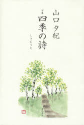 山口夕紀／著本詳しい納期他、ご注文時はご利用案内・返品のページをご確認ください出版社名津軽書房出版年月2015年06月サイズ221P 20cmISBNコード9784806602316文芸 短歌・俳句 俳句集四季の詩 句集シキ ノ ウタ シキ ノ シ クシユウ※ページ内の情報は告知なく変更になることがあります。あらかじめご了承ください登録日2015/07/13