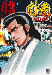 Other - 白竜HADOU 43