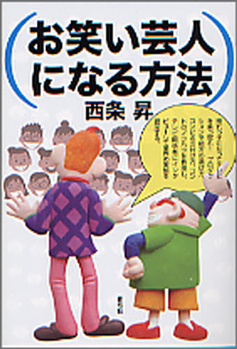 Rakuten - お笑い芸人になる方法