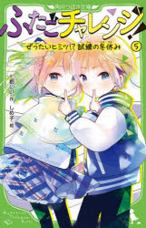 ふたごチャレンジ! 5