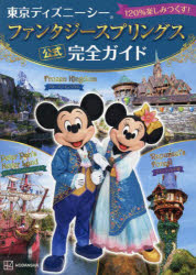 東京ディズニーシーファンタジースプリングス公式完全ガイド 120％楽しみつくす!