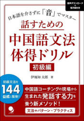 伊地知太郎／著本詳しい納期他、ご注文時はご利用案内・返品のページをご確認ください出版社名コスモピア出版年月2025年10月サイズ271P 21cmISBNコード9784864542319語学 中国語 作文・文法話すための中国語文法体得ドリル 日本語を介さずに「音」でマスター 初級編ハナス タメ ノ チユウゴクゴ ブンポウ タイトク ドリル シヨキユウヘン ニホンゴ オ カイサズ ニ オト デ マスタ-※ページ内の情報は告知なく変更になることがあります。あらかじめご了承ください登録日2025/09/23