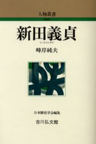 峰岸純夫／著人物叢書 新装版本詳しい納期他、ご注文時はご利用案内・返品のページをご確認ください出版社名吉川弘文館出版年月2005年05月サイズ213P 19cmISBNコード9784642052320人文 日本史 日本史その他新田義貞ニツタ ヨシサダ ジンブツ ソウシヨ シンソウバン※ページ内の情報は告知なく変更になることがあります。あらかじめご了承ください登録日2013/04/09