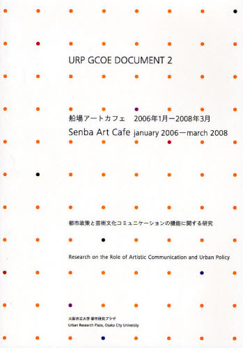 船場アートカフェ2006年1月-2008年3月 都市政策と芸術文化コミュニケーションの機能に関する研究