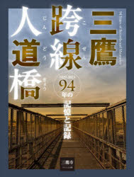 三鷹跨線人道橋94年の記憶と記録 1929-2023