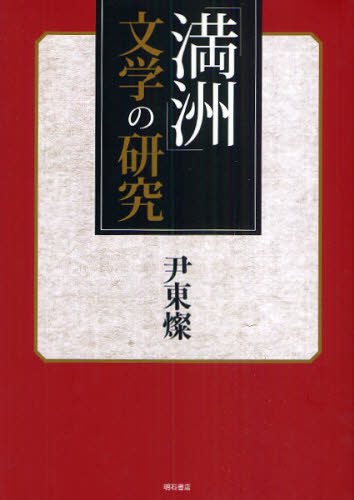 「満洲」文学の研究