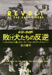 イージー★ライダー敗け犬（ルーザー）たちの反逆 ハリウッドをぶっ壊したピーター・フォンダとデニス・ホッパー