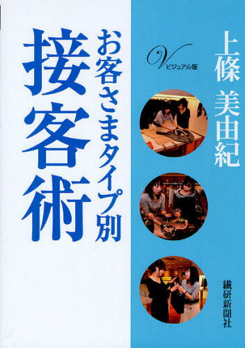 お客さまタイプ別接客術 ビジュアル版