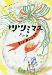 ツツミマスさんと3つのおくりもの