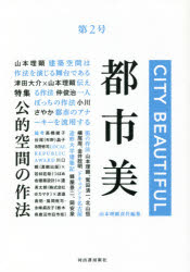 山本理顕／責任編集本詳しい納期他、ご注文時はご利用案内・返品のページをご確認ください出版社名地域社会圏研究所出版年月2021年09月サイズ245P 21cmISBNコード9784309922324工学 建築工学 都市建築都市美 第2号トシビ 2 2 トクシユウ コウテキ クウカン ノ サホウ※ページ内の情報は告知なく変更になることがあります。あらかじめご了承ください登録日2021/09/22