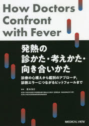 発熱の診かた・考えかた・向き合いかた 診療の心構えから鑑別のアプローチ，診断エラーにつながるピッ..
