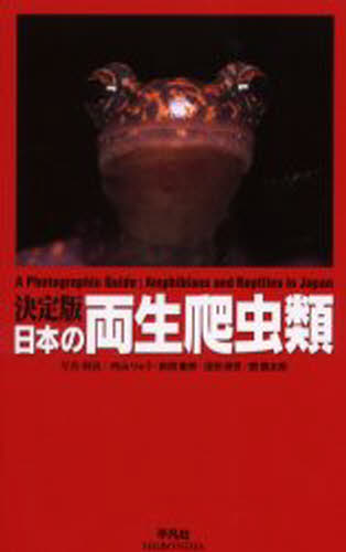 日本の両生爬虫類 決定版