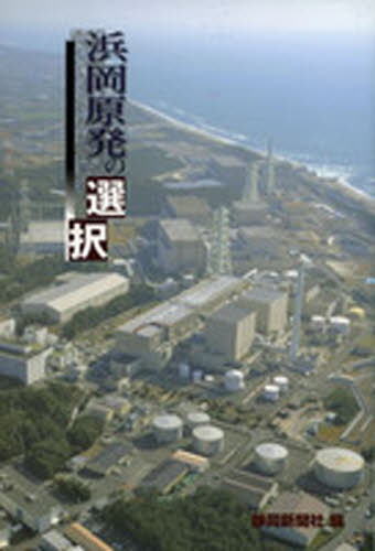 Nonfiction （Overseas） - 浜岡原発の選択