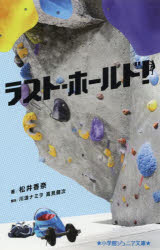 ラスト・ホールド!