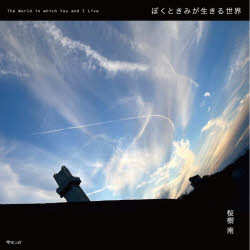 ぼくときみが生きる世界