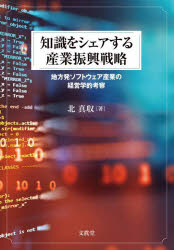 知識をシェアする産業振興戦略 地方発ソフトウェア産業の経営学的考察