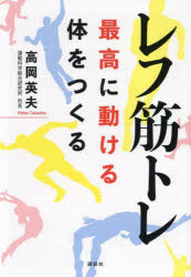 レフ筋トレ 最高に動ける体をつくる