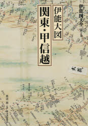 伊能図大全 第2巻 巻別版