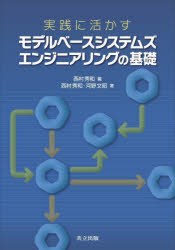 実践に活かすモデルベースシステムズエンジニアリングの基礎