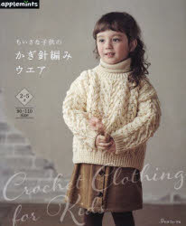 ちいさな子供のかぎ針編みウエア 2〜5才 90〜110size