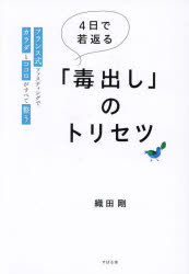 織田剛／著本詳しい納期他、ご注文時はご利用案内・返品のページをご確認ください出版社名すばる舎出版年月2024年06月サイズ254P 19cmISBNコード9784799112328生活 健康法 健康法4日で若返る「毒出し」のトリセツ フランス式ファスティングでカラダとココロがすべて整うヨツカ デ ワカガエル ドクダシ ノ トリセツ 4カ／デ／ワカガエル／ドクダシ／ノ／トリセツ フランスシキ フアステイング デ カラダ ト ココロ ガ スベテ トトノウ※ページ内の情報は告知なく変更になることがあります。あらかじめご了承ください登録日2024/06/24