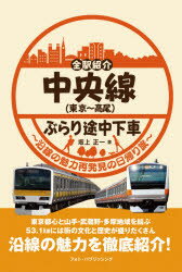 坂上正一／著本詳しい納期他、ご注文時はご利用案内・返品のページをご確認ください出版社名フォト・パブリッシング出版年月2021年03月サイズ319P 19cmISBNコード9784802132329地図・ガイド ガイド 目的別ガイド中央線〈東京〜高尾〉ぶらり途中下車 全駅紹介 沿線の魅力再発見の日帰り旅チユウオウセン トウキヨウ タカオ ブラリ トチユウ ゲシヤ ゼンエキ シヨウカイ エンセン ノ ミリヨク サイハツケン ノ ヒガエリタビ東京都心と山手・武蔵野・多摩地域を結ぶ53.1kmには街の文化と歴史が盛りだくさん。沿線の魅力を徹底紹介!中央線快速電車・各駅停車の全駅掲載!東京駅｜神田駅｜御茶ノ水駅｜水道橋駅｜飯田橋駅｜市ケ谷駅｜四ツ谷駅｜信濃町駅｜千駄ケ谷駅｜代々木駅〔ほか〕※ページ内の情報は告知なく変更になることがあります。あらかじめご了承ください登録日2021/02/24
