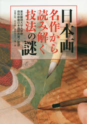 東京藝術大学大学院保存修復日本画研究室／監修 宮【サコ】正明／編・著 荒井経／編・著 鴈野佳世子／編・著本詳しい納期他、ご注文時はご利用案内・返品のページをご確認ください出版社名世界文化社出版年月2014年11月サイズ222P 21cmISBNコード9784418142330芸術 絵画・作品集 浮世絵・絵巻・日本画日本画名作から読み解く技法の謎ニホンガ メイサク カラ ヨミトク ギホウ ノ ナゾ※ページ内の情報は告知なく変更になることがあります。あらかじめご了承ください登録日2014/11/06