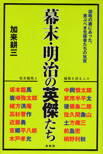 幕末・明治の英傑たち 坂本龍馬と龍馬を巡る人々 謀略の裏にあった、貴ぶべき先駆者たちの気質 新装版