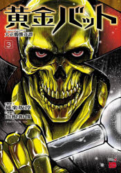 黄金バット 大正髑髏奇譚 3