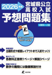 宮城県公立高校入試予想問題集 2026