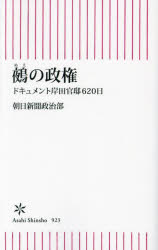 Rakuten - 鵺の政権 ドキュメント岸田官邸620日
