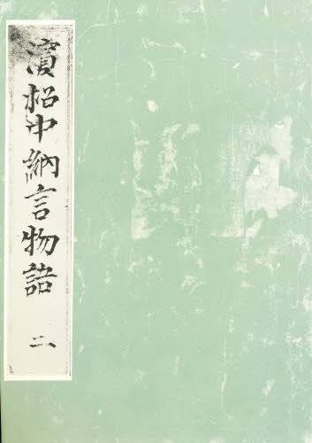 Rakuten - 浜松中納言物語 2