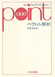 深見哲造／著数学ワンポイント双書 12本詳しい納期他、ご注文時はご利用案内・返品のページをご確認ください出版社名共立出版出版年月1984年サイズ108P 19cmISBNコード9784320012332理学 数学 代数・幾何ベクトル解析ベク...