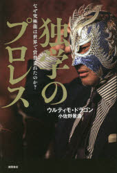 独学のプロレス なぜ究極龍は世界で賞賛されたのか?