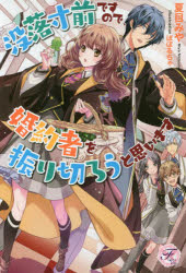 没落寸前ですので、婚約者を振り切ろうと思います