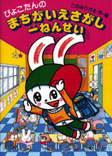 ぴょこたんのまちがいえさがし一ねんせい