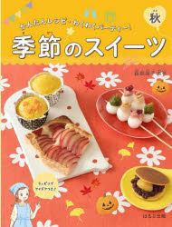季節のスイーツ かんたんレシピ・わくわくパーティー! 秋