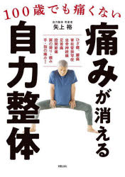 痛みが消える自力整体 100歳でも痛くない