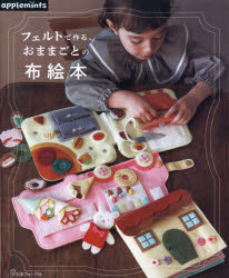 本詳しい納期他、ご注文時はご利用案内・返品のページをご確認ください出版社名アップルミンツ（E＆Gクリエイツ）出版年月2024年09月サイズ80P 26cmISBNコード9784529072335生活 和洋裁・手芸 手芸フェルトで作る、おままごとの布絵本フエルト デ ツクル オママゴト ノ ヌノエホン※ページ内の情報は告知なく変更になることがあります。あらかじめご了承ください登録日2024/08/29