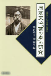 岡倉天心『茶の本』の研究